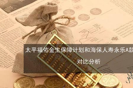 太平福佑金生五年了能退保吗