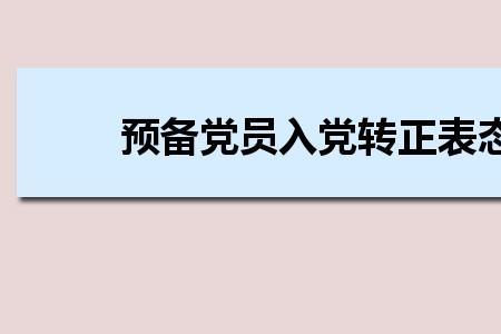 给领导表态决心的成语