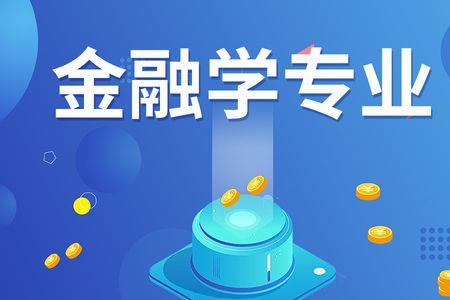 金融学专业课程难度系数