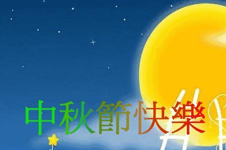 中秋节祝福语发到班级群