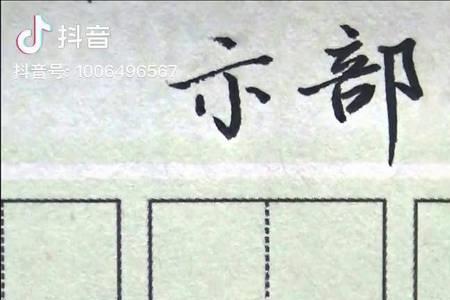 衣领旁的字有哪些