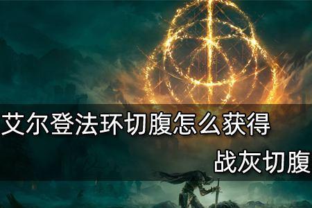 艾尔登之环星星泪怎么获得