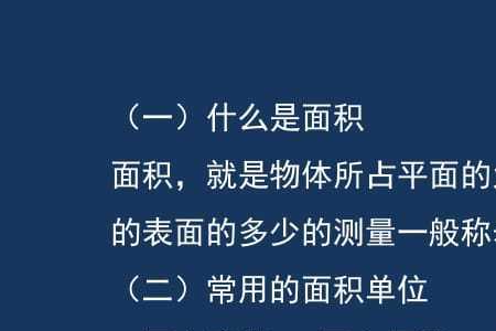 度量面积是什么意思