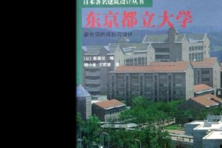 东京都立大学的历史