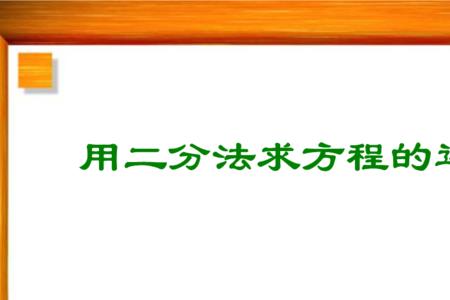 二分法的基础是什么