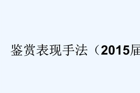 重九夜偶成主要表现手法