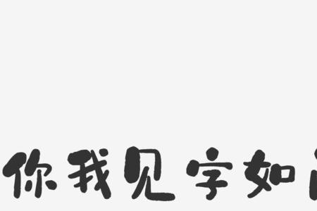 如何见字如见人