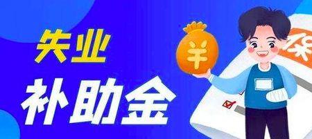 失业补助金待办是什么意思