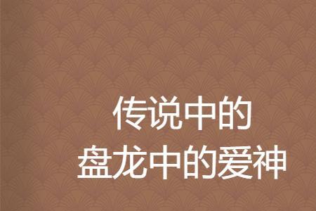 盘龙里主神跟主宰有什么区别