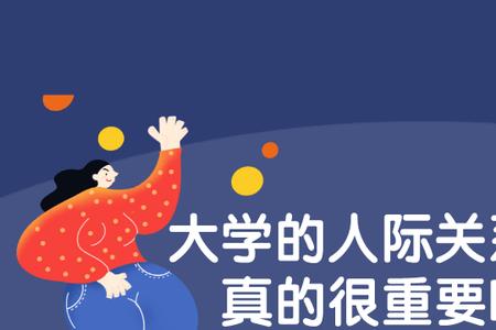 新时期高校教师人际关系特点