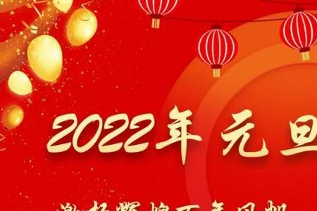 2022年元旦晚会致辞稿