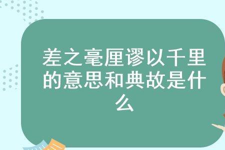 一什么千里什么意思