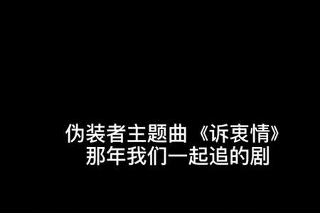 伪装者主题曲叫名字