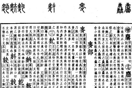 麦字康熙字典多少画