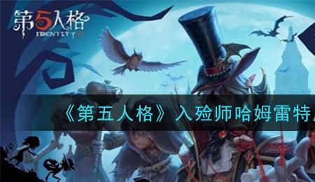 第五人格入殓师天赋最强加点