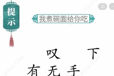 饿得直什么填两个字