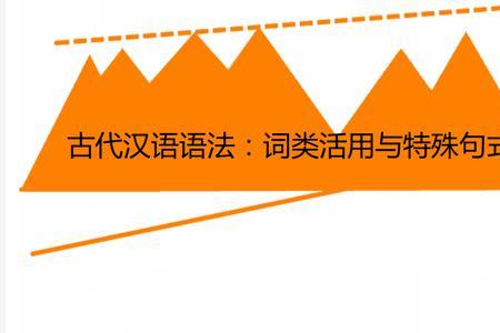 所谓故国者词类活用特殊句式