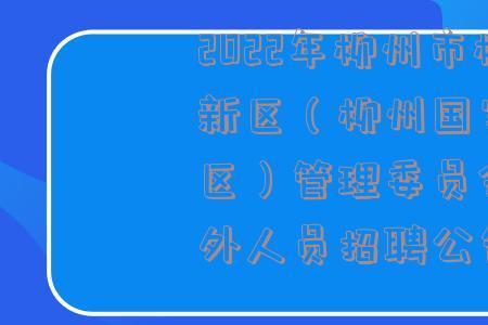 编外人员2022年新政策