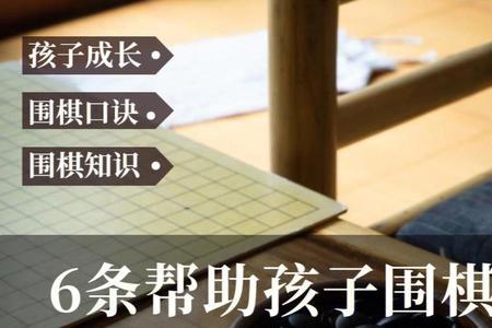 少儿围棋入门必背口诀