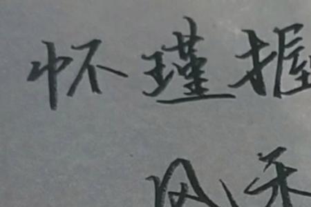 怀瑾握瑜典故