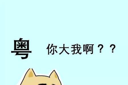 广东人说十三是什么意思