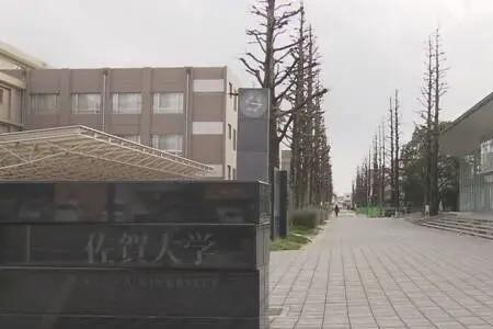 佐贺大学国内认可度