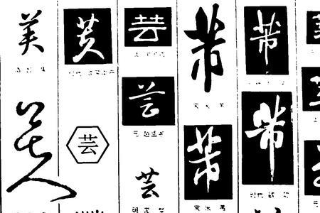 与芸字相近的字