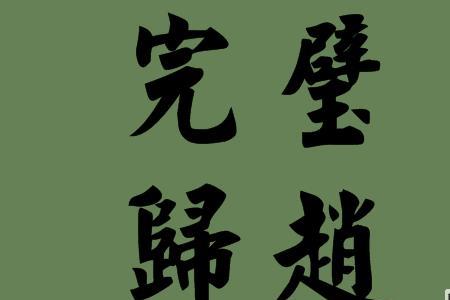 支离什么成语四个字