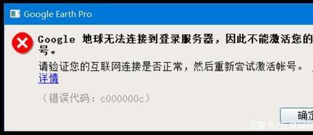 电脑googleearth无法连接服务器