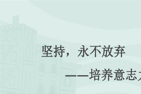 绝不放弃-决不放弃还是绝不放弃