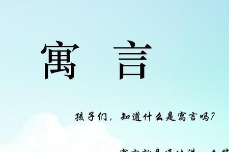 一什么寓言填空