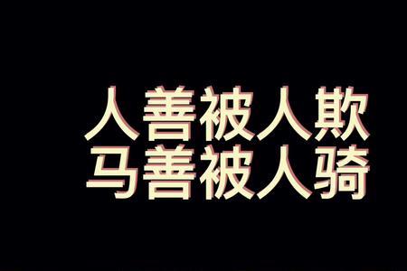 人善被人欺妻善被人骑经典语录