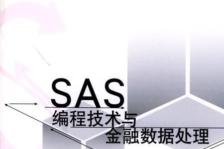 sas与las之间有什么样的区别