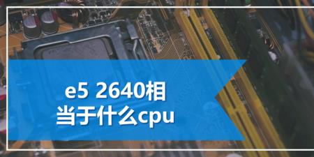 l5460相当于什么cpu