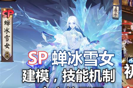 sp雪女技能需要满吗