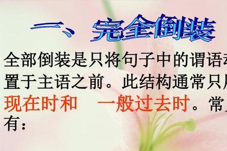 倒装句的四种基本句型例句