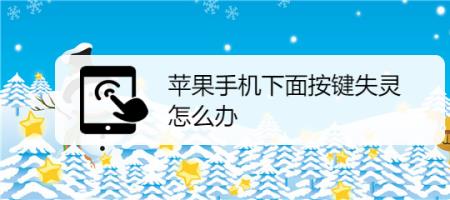 苹果14声音按键失效是怎么回事