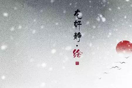 飞鸿踏雪什么意思