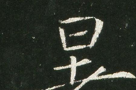 暑有多少个字组成