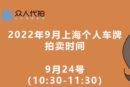 上海2022年沪牌拍牌时间表