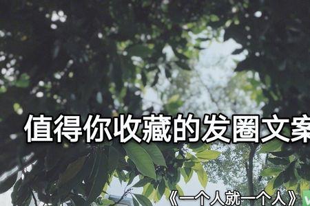 不是一个人的文案