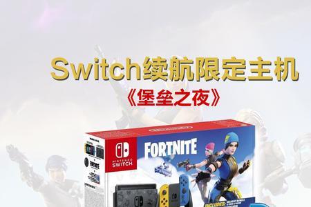 堡垒之夜switch多少内存