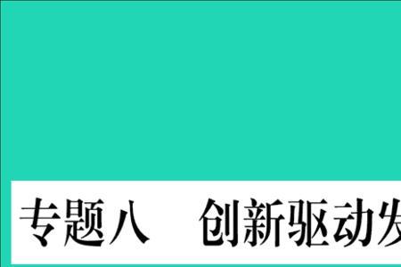 科技引领创新发展下一句