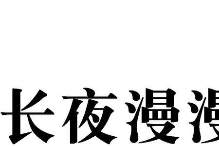 漫漫长夜下一句是什么对联