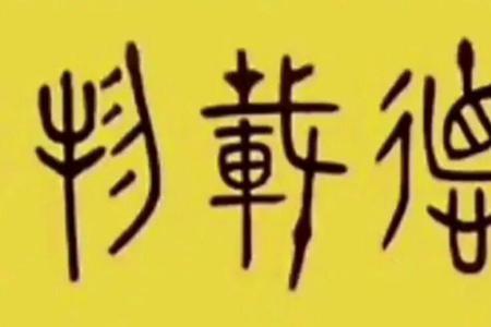 一个字很高深的意思