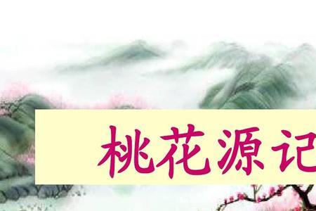 桃花源记历史局限性