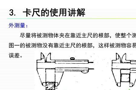 卡尺的正确使用方法