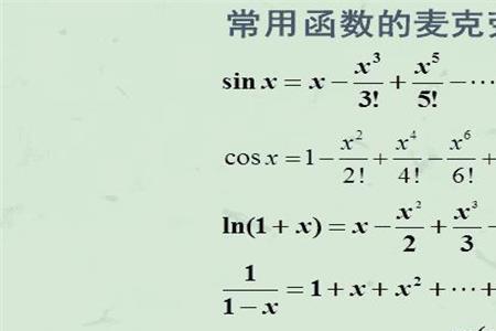 lnx+1麦克劳林公式推导