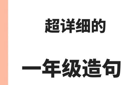 田园造句一年级