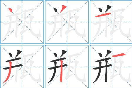 带有牙偏旁的同音字